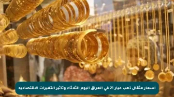 أسعار مثقال ذهب عيار 21 في العراق اليوم الثلاثاء وتأثير التغيرات الاقتصادية